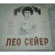 Виниловая пластинка Поет Лео Сейер (Leo Sayer)