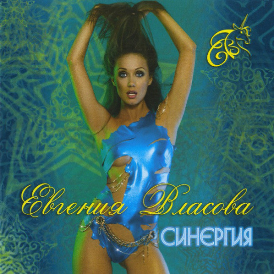 Evgenia Vlasova ‎ – Synergy of 2008 (Third studio album)